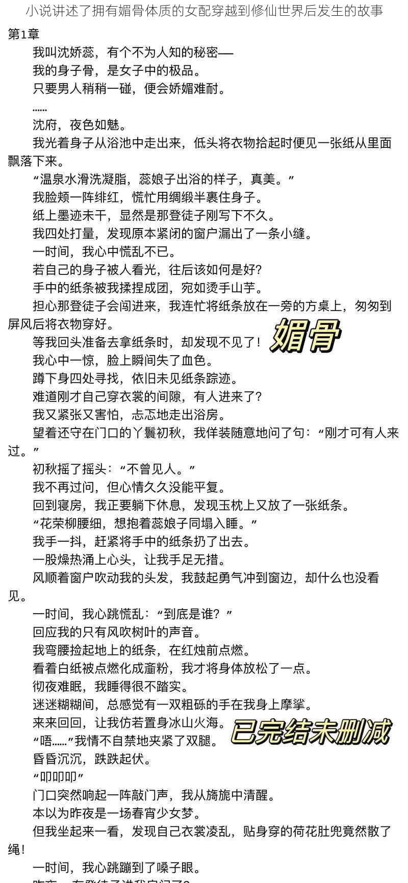 小说讲述了拥有媚骨体质的女配穿越到修仙世界后发生的故事