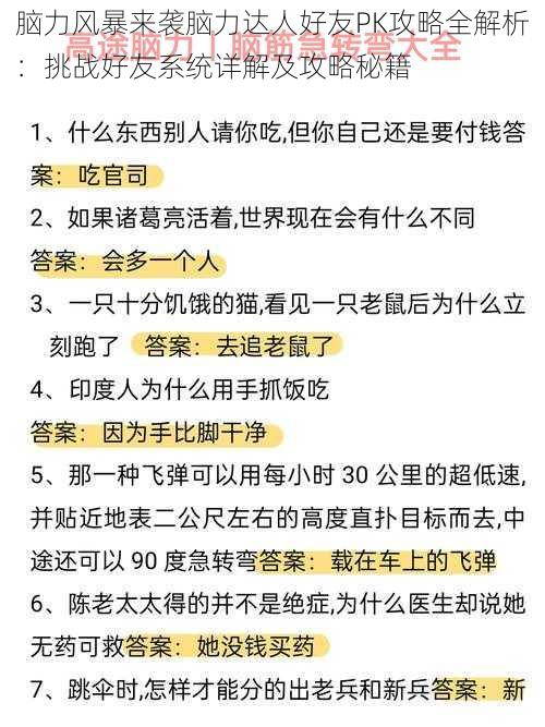 脑力风暴来袭脑力达人好友PK攻略全解析：挑战好友系统详解及攻略秘籍