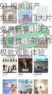 91 视频国产免费，热门大片免费畅享，无广告骚扰，带给你极致观影体验