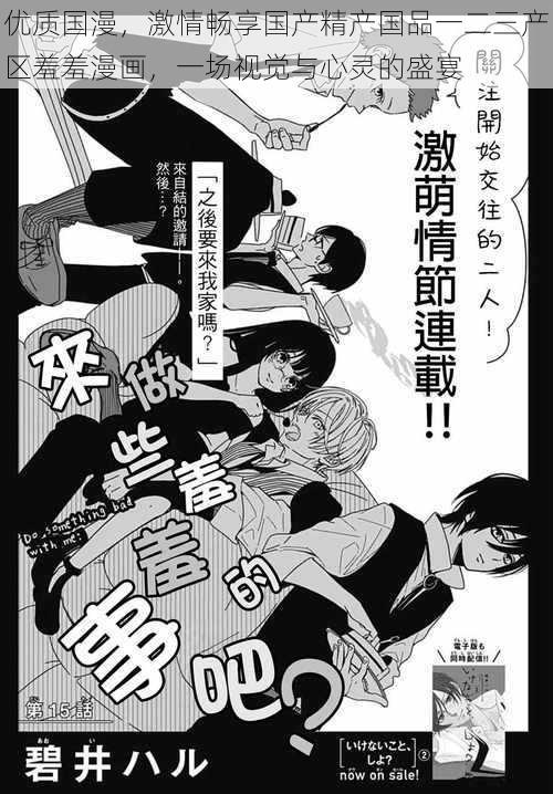 优质国漫，激情畅享国产精产国品一二三产区羞羞漫画，一场视觉与心灵的盛宴