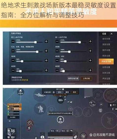 绝地求生刺激战场新版本最稳灵敏度设置指南：全方位解析与调整技巧