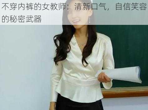 不穿内裤的女教师：清新口气，自信笑容的秘密武器