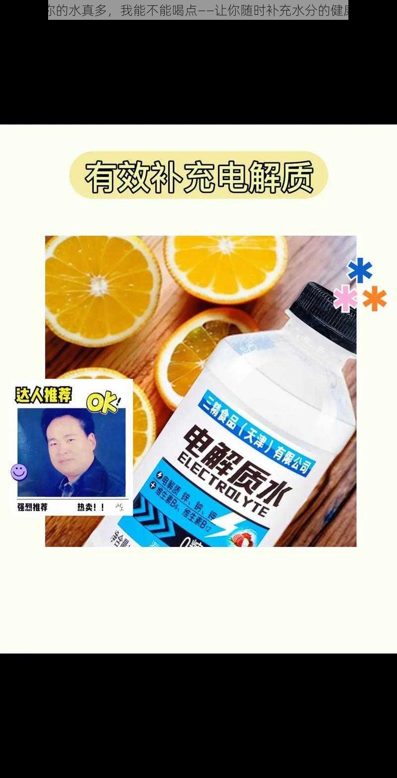 宝贝你的水真多，我能不能喝点——让你随时补充水分的健康饮品