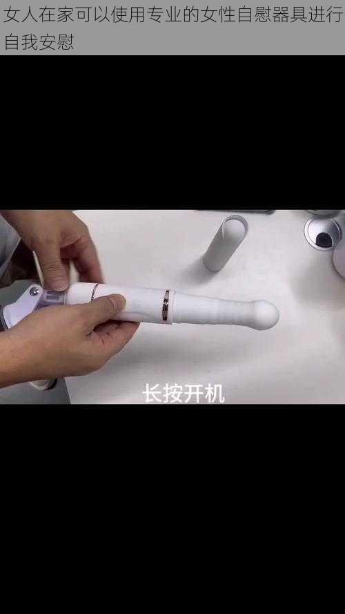 女人在家可以使用专业的女性自慰器具进行自我安慰