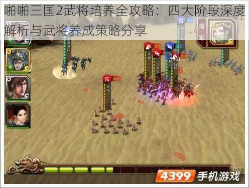 啪啪三国2武将培养全攻略：四大阶段深度解析与武将养成策略分享