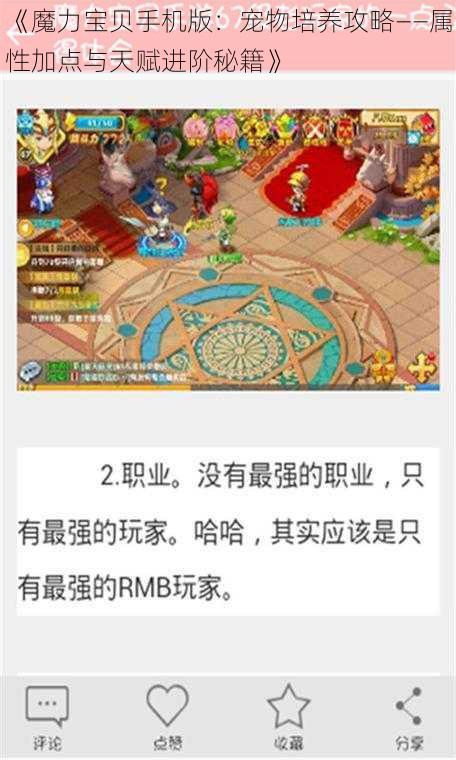 《魔力宝贝手机版：宠物培养攻略——属性加点与天赋进阶秘籍》