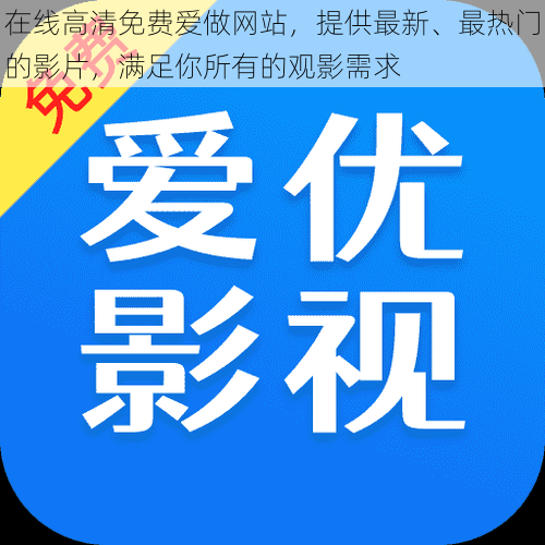 在线高清免费爱做网站，提供最新、最热门的影片，满足你所有的观影需求