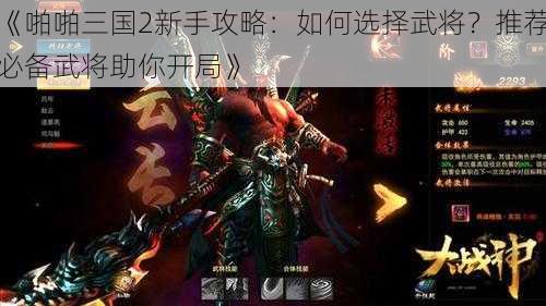 《啪啪三国2新手攻略：如何选择武将？推荐必备武将助你开局》