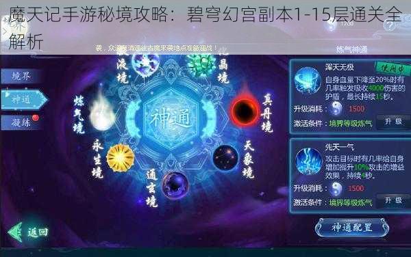 魔天记手游秘境攻略：碧穹幻宫副本1-15层通关全解析