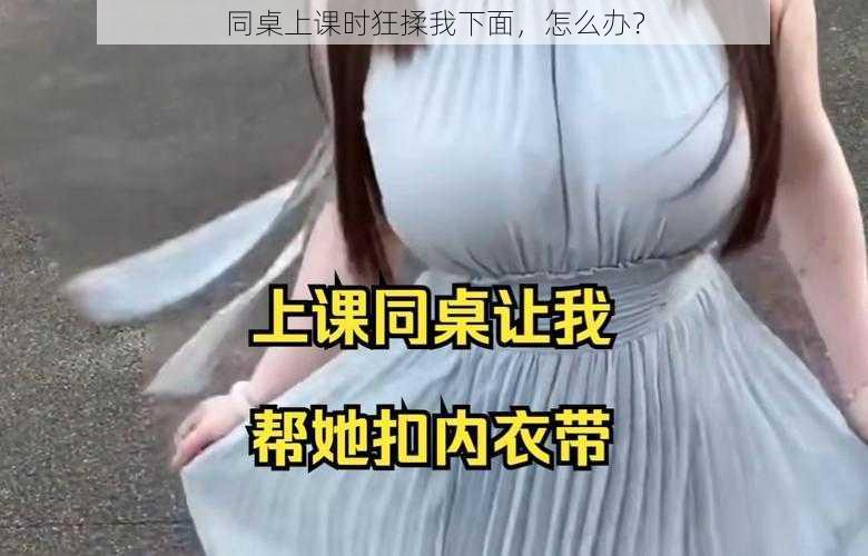 同桌上课时狂揉我下面，怎么办？