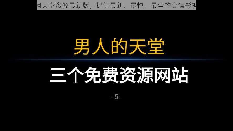 天堂网天堂资源最新版，提供最新、最快、最全的高清影视资源