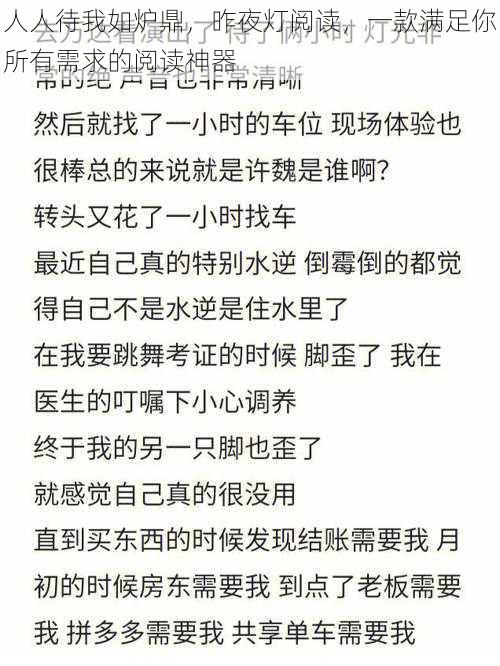 人人待我如炉鼎，昨夜灯阅读，一款满足你所有需求的阅读神器