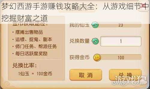 梦幻西游手游赚钱攻略大全：从游戏细节中挖掘财富之道