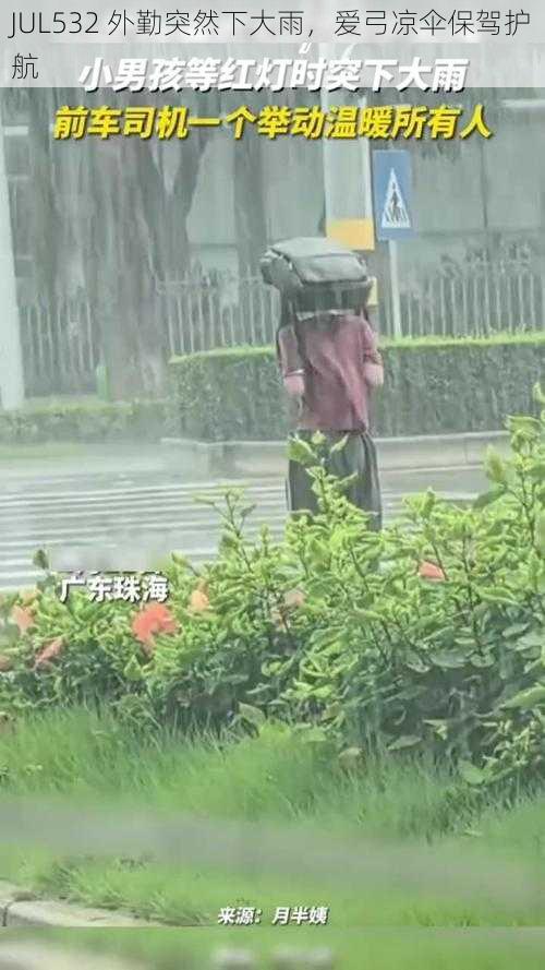 JUL532 外勤突然下大雨，爱弓凉伞保驾护航