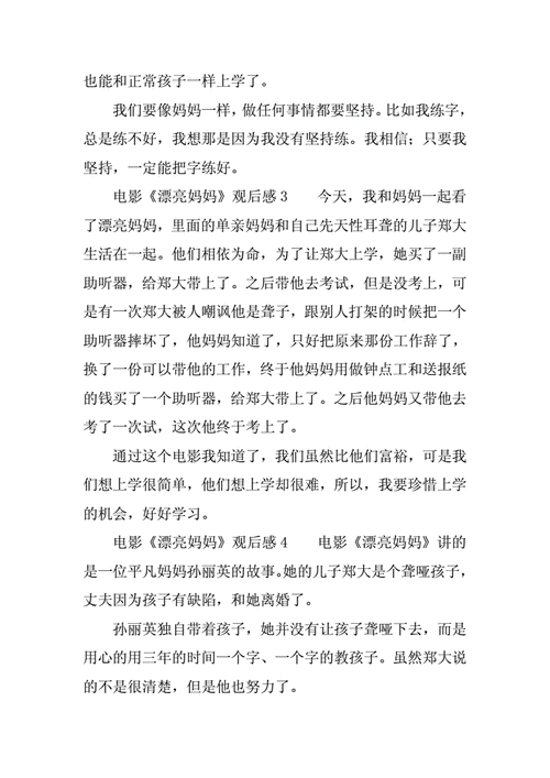 电影漂亮妈妈观后感 300 字：一位平凡母亲对儿子的无私奉献，触动人心