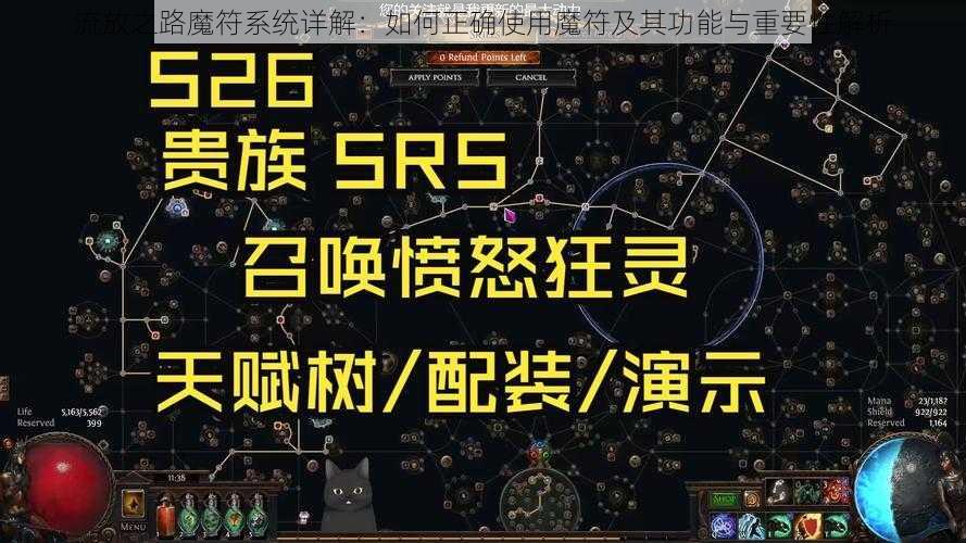 流放之路魔符系统详解：如何正确使用魔符及其功能与重要性解析