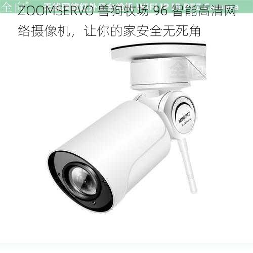 ZOOMSERVO 兽狗牧场 96 智能高清网络摄像机，让你的家安全无死角