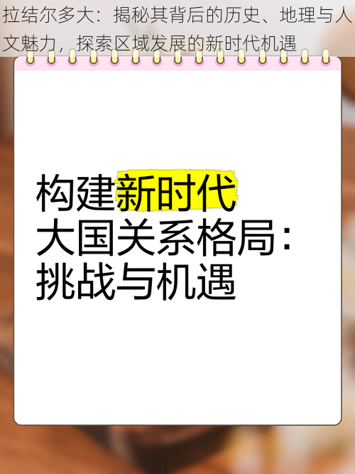 拉结尔多大：揭秘其背后的历史、地理与人文魅力，探索区域发展的新时代机遇