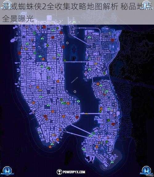 漫威蜘蛛侠2全收集攻略地图解析 秘品地点全景曝光