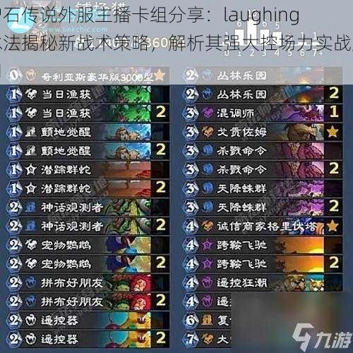 炉石传说外服主播卡组分享：laughing冰法揭秘新战术策略，解析其强大控场力实战应用