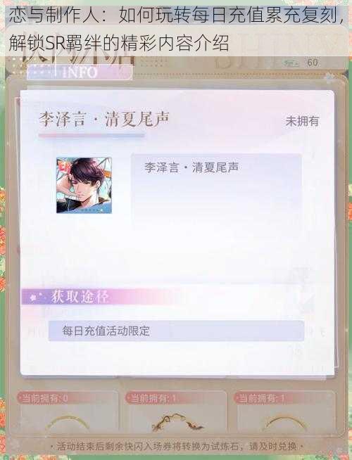 恋与制作人：如何玩转每日充值累充复刻，解锁SR羁绊的精彩内容介绍