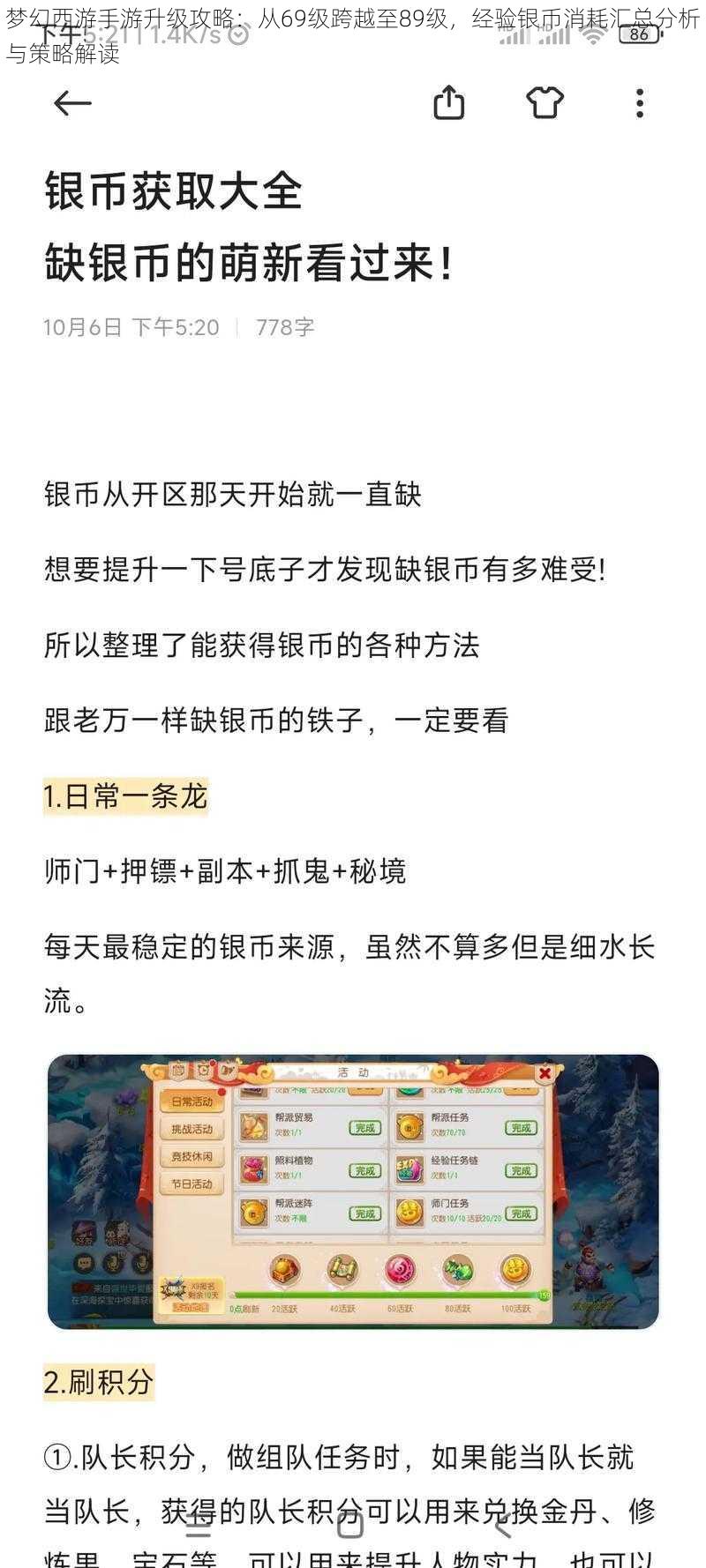 梦幻西游手游升级攻略：从69级跨越至89级，经验银币消耗汇总分析与策略解读