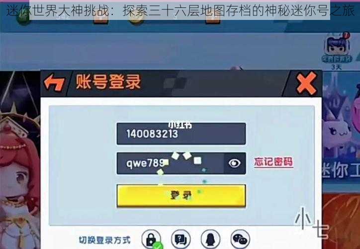 迷你世界大神挑战：探索三十六层地图存档的神秘迷你号之旅
