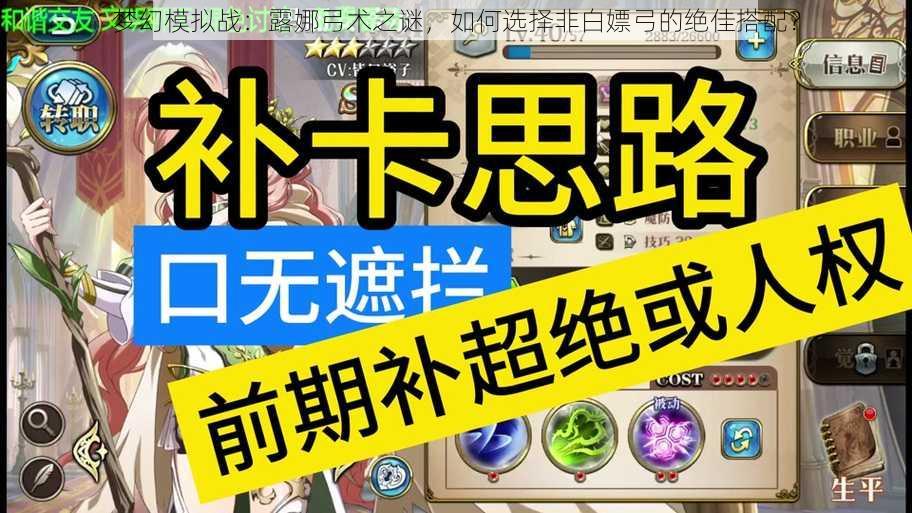 梦幻模拟战：露娜弓术之谜，如何选择非白嫖弓的绝佳搭配？