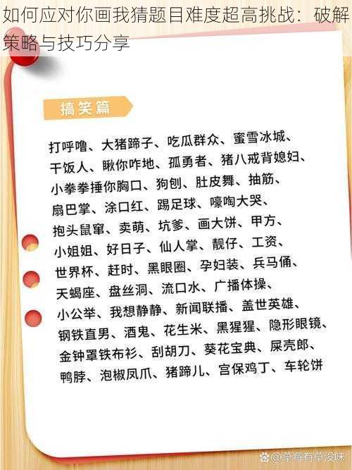 如何应对你画我猜题目难度超高挑战：破解策略与技巧分享