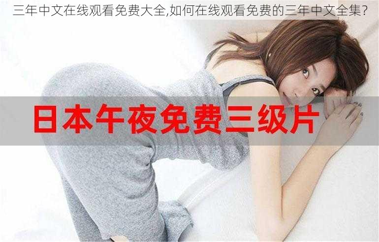 三年中文在线观看免费大全,如何在线观看免费的三年中文全集？