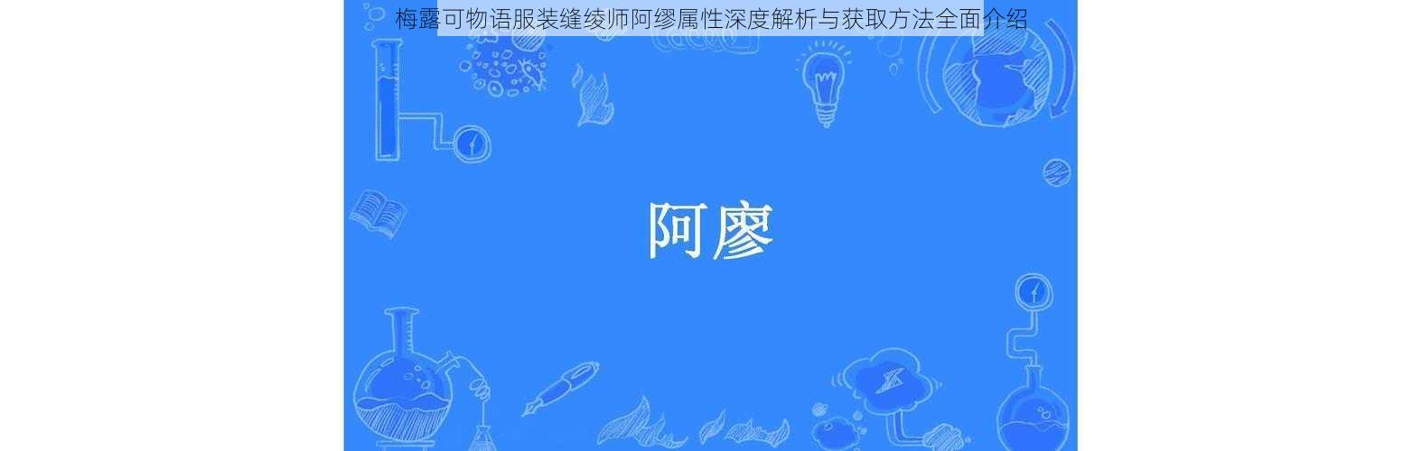 梅露可物语服装缝绫师阿缪属性深度解析与获取方法全面介绍