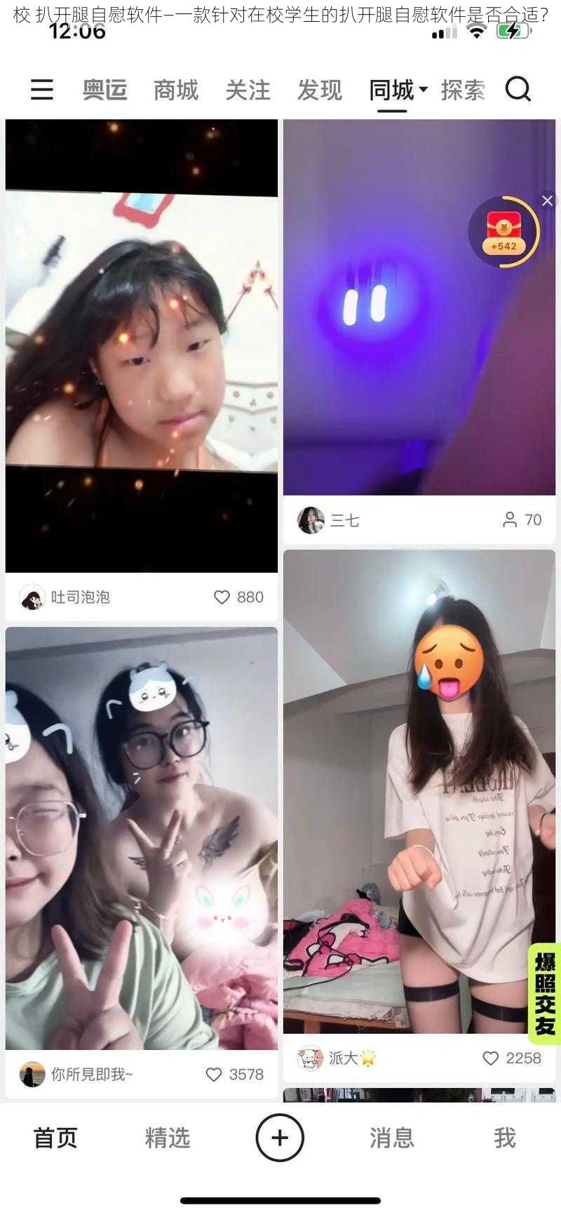 校 扒开腿自慰软件—一款针对在校学生的扒开腿自慰软件是否合适？