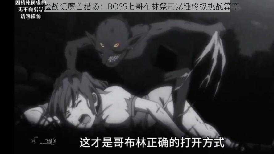 冒险战记魔兽猎场：BOSS七哥布林祭司暴锤终极挑战篇章