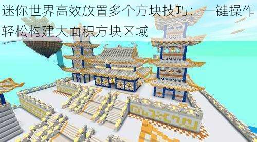 迷你世界高效放置多个方块技巧：一键操作轻松构建大面积方块区域