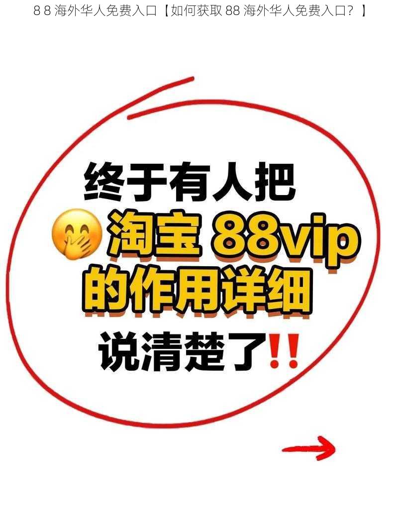 8 8 海外华人免费入口【如何获取 88 海外华人免费入口？】