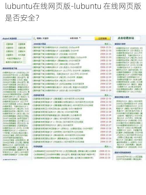 lubuntu在线网页版-lubuntu 在线网页版是否安全？