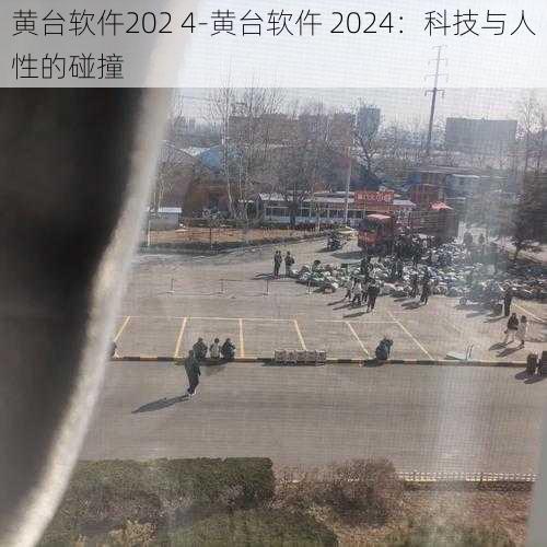 黄台软仵202 4-黄台软仵 2024：科技与人性的碰撞