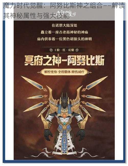 魔力时代觉醒：阿努比斯神之组合——解读其神秘属性与强大技能