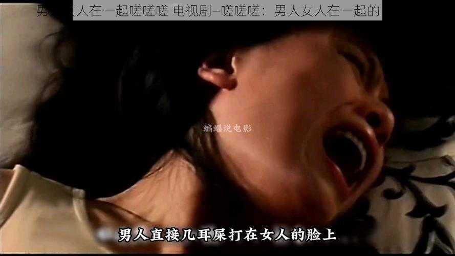 男人女人在一起嗟嗟嗟 电视剧—嗟嗟嗟：男人女人在一起的电视剧