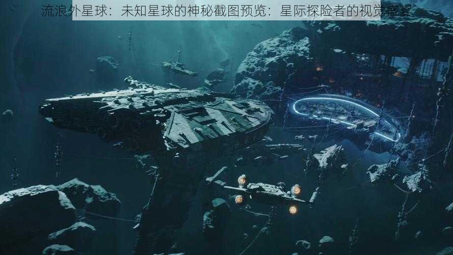 流浪外星球：未知星球的神秘截图预览：星际探险者的视觉盛宴