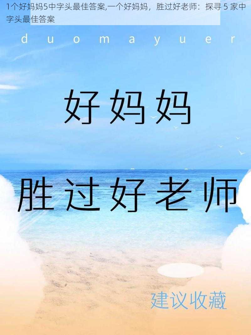 1个好妈妈5中字头最佳答案,一个好妈妈，胜过好老师：探寻 5 家中字头最佳答案