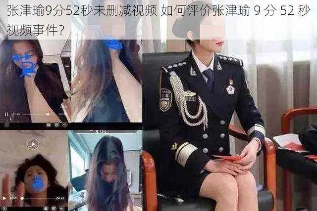 张津瑜9分52秒未删减视频 如何评价张津瑜 9 分 52 秒视频事件？