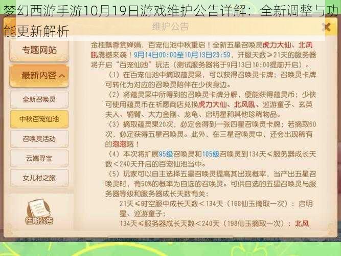 梦幻西游手游10月19日游戏维护公告详解：全新调整与功能更新解析