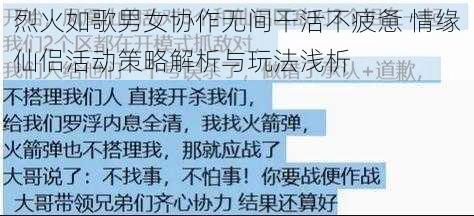 烈火如歌男女协作无间干活不疲惫 情缘仙侣活动策略解析与玩法浅析