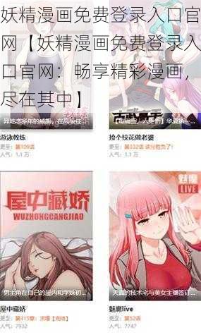 妖精漫画免费登录入口官网【妖精漫画免费登录入口官网：畅享精彩漫画，尽在其中】