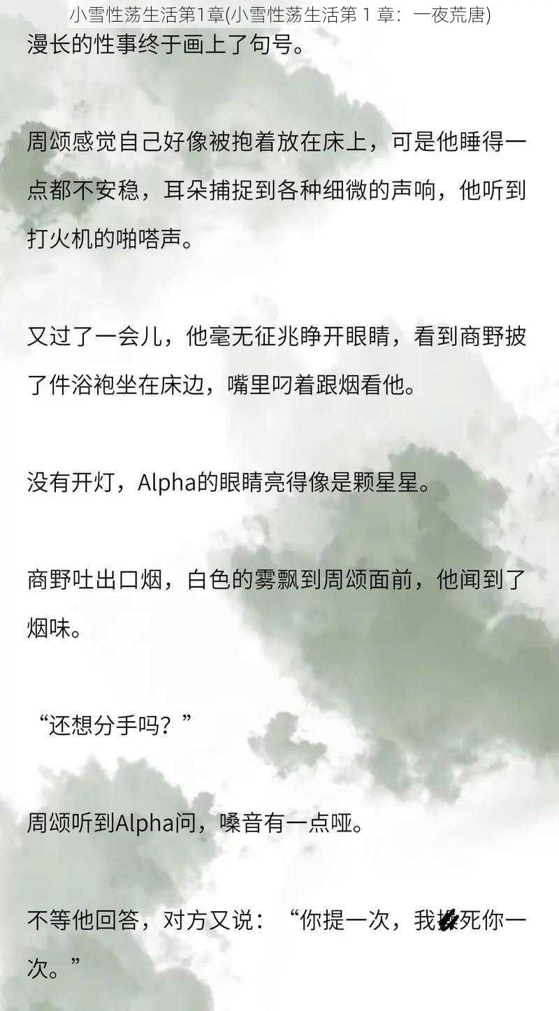 小雪性荡生活第1章(小雪性荡生活第 1 章：一夜荒唐)