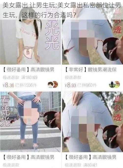 美女露出 让男生玩;美女露出私密部位让男生玩，这样的行为合适吗？