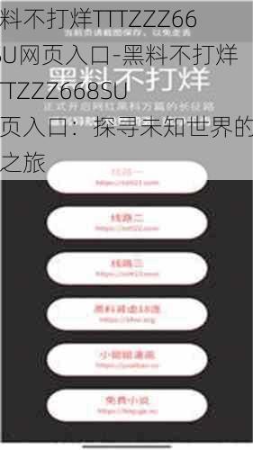 黑料不打烊TTTZZZ668SU网页入口-黑料不打烊 TTTZZZ668SU 网页入口：探寻未知世界的神秘之旅