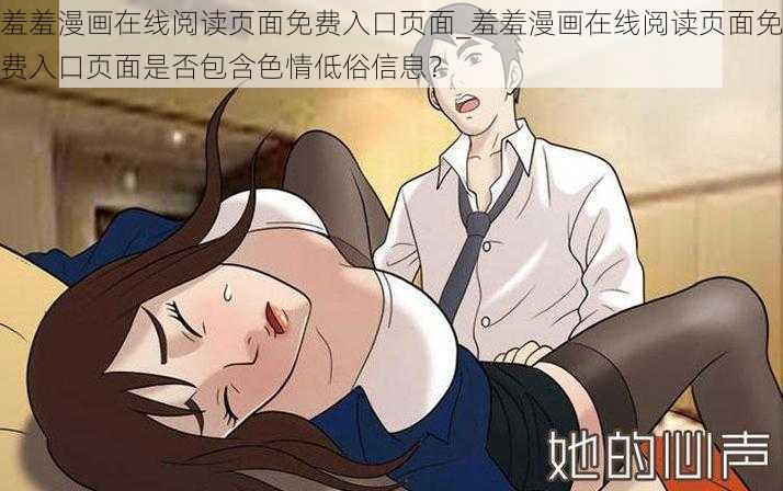 羞羞漫画在线阅读页面免费入口页面_羞羞漫画在线阅读页面免费入口页面是否包含色情低俗信息？