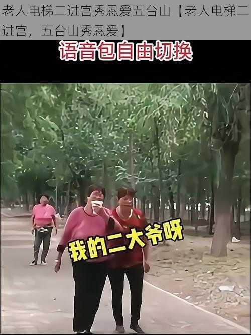 老人电梯二进宫秀恩爱五台山【老人电梯二进宫，五台山秀恩爱】